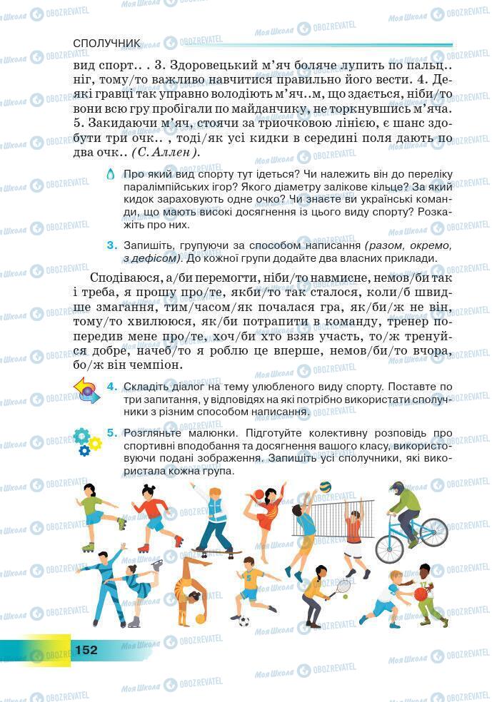 Підручники Українська мова 7 клас сторінка 152