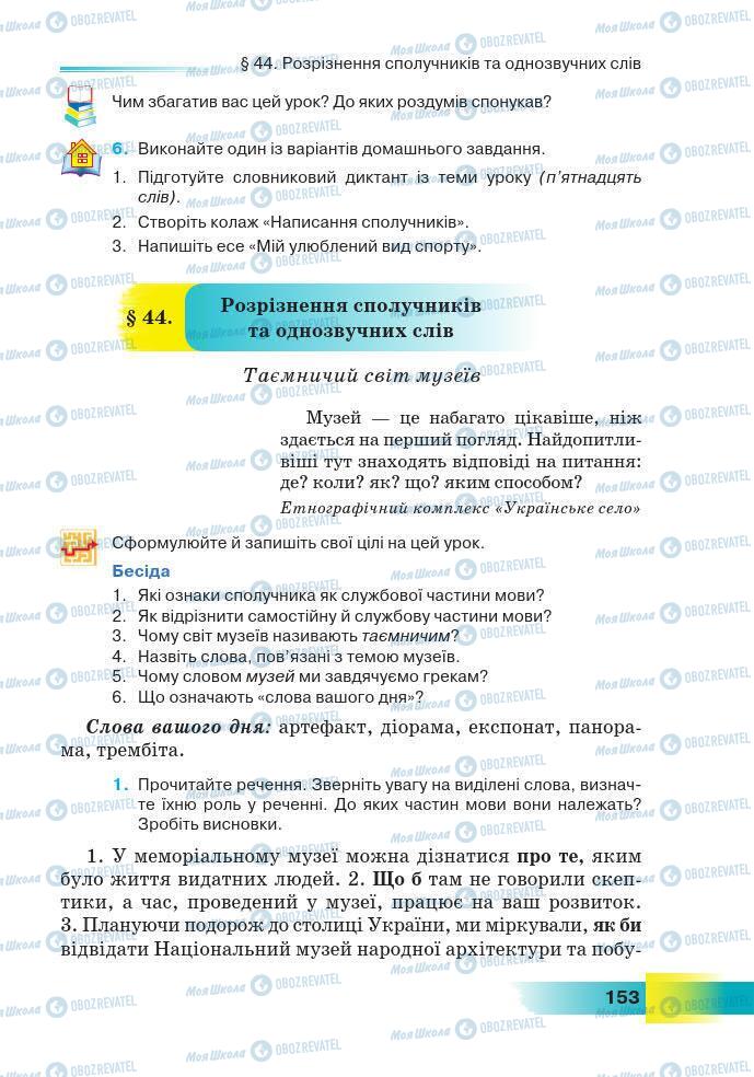 Підручники Українська мова 7 клас сторінка 153