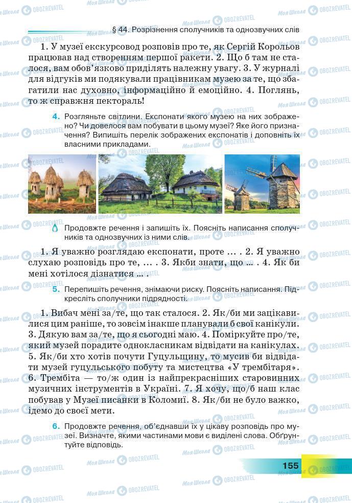 Підручники Українська мова 7 клас сторінка 155