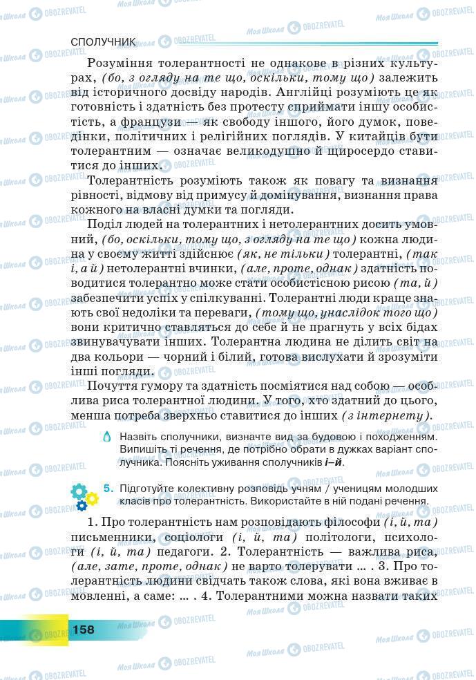 Підручники Українська мова 7 клас сторінка 158