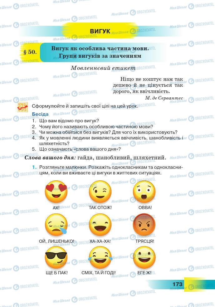 Підручники Українська мова 7 клас сторінка 173