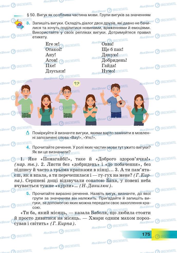 Учебники Укр мова 7 класс страница 175