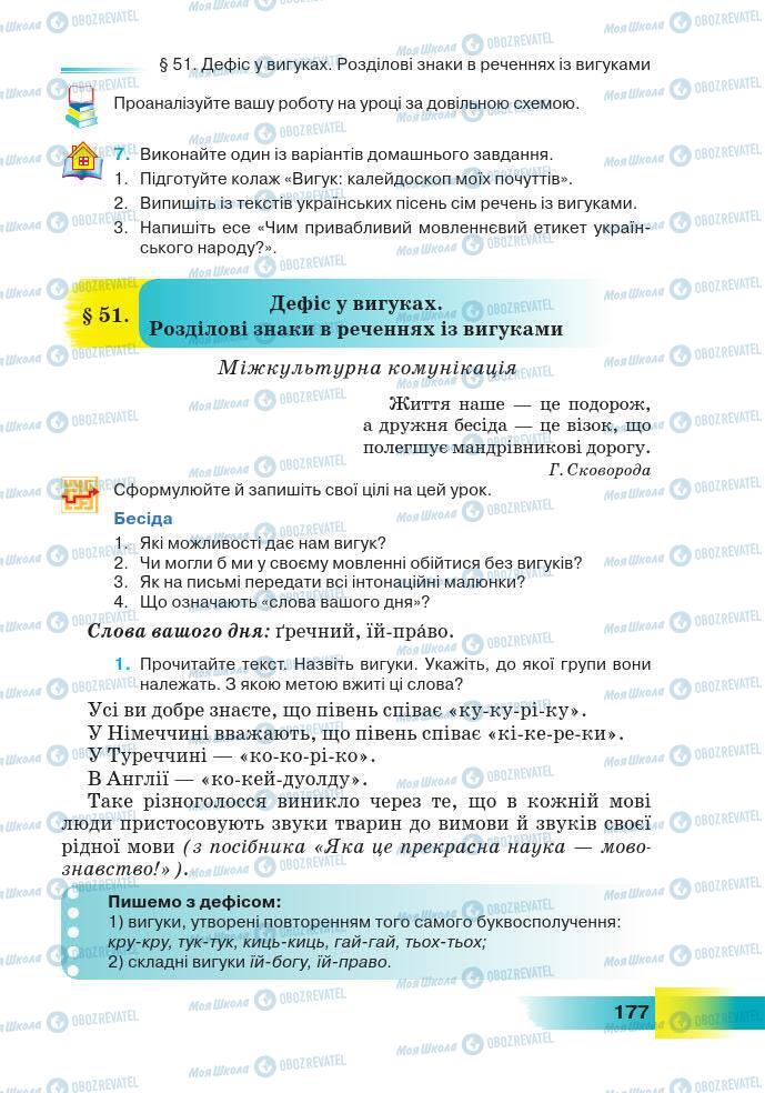 Підручники Українська мова 7 клас сторінка 177