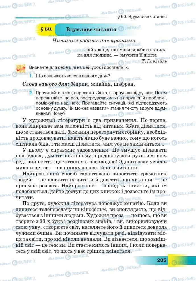 Підручники Українська мова 7 клас сторінка 205