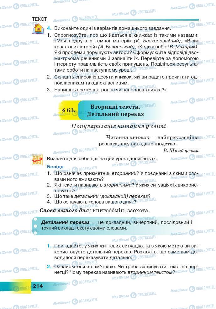 Підручники Українська мова 7 клас сторінка 214