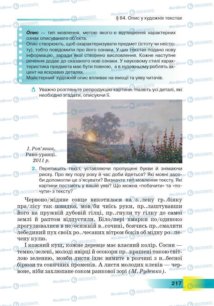 Підручники Українська мова 7 клас сторінка 217