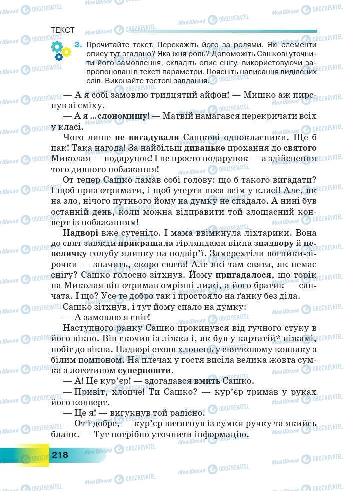 Підручники Українська мова 7 клас сторінка 218