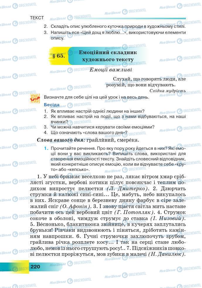 Підручники Українська мова 7 клас сторінка 220