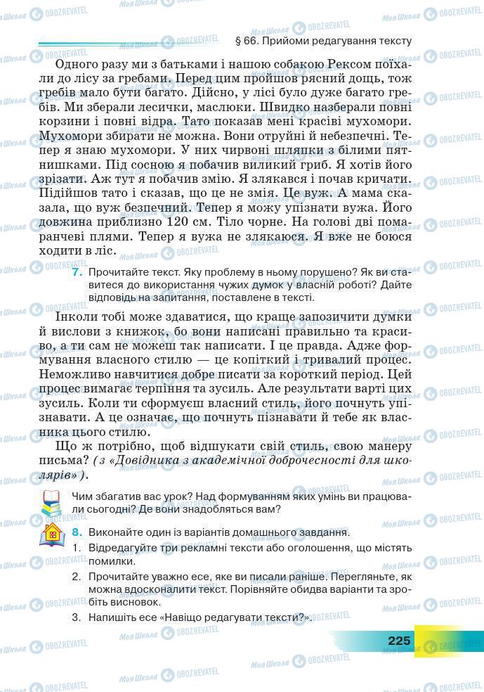 Підручники Українська мова 7 клас сторінка 225