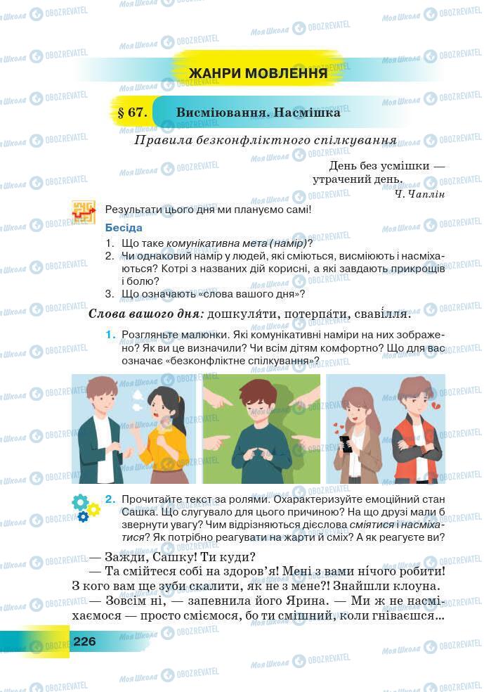 Підручники Українська мова 7 клас сторінка 226