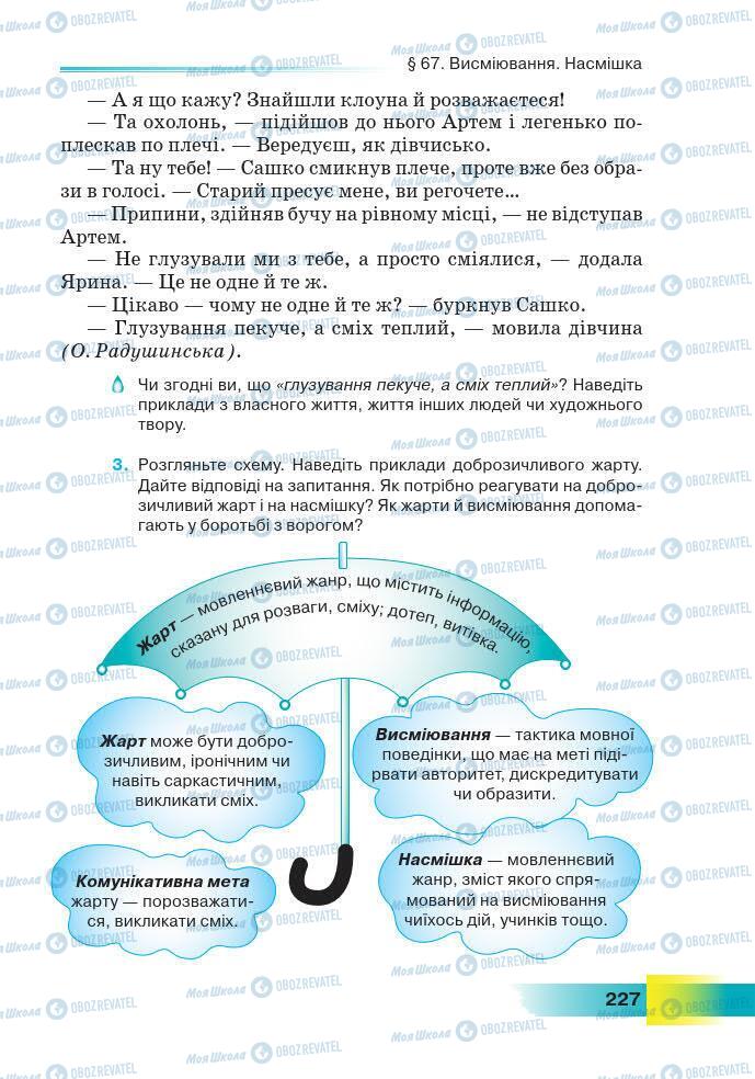 Підручники Українська мова 7 клас сторінка 227