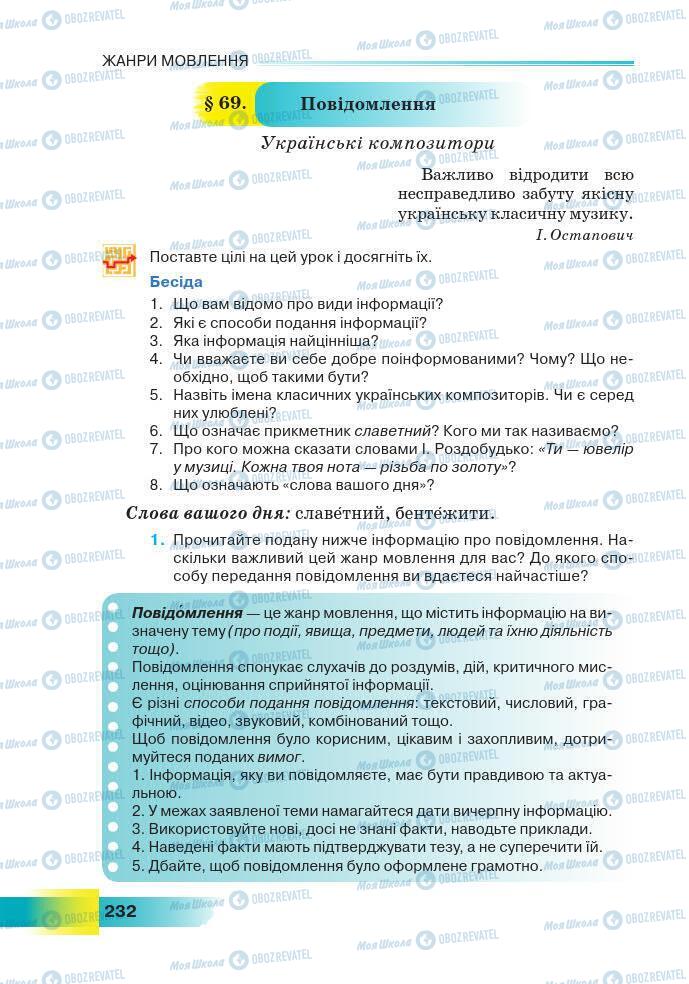 Підручники Українська мова 7 клас сторінка 232