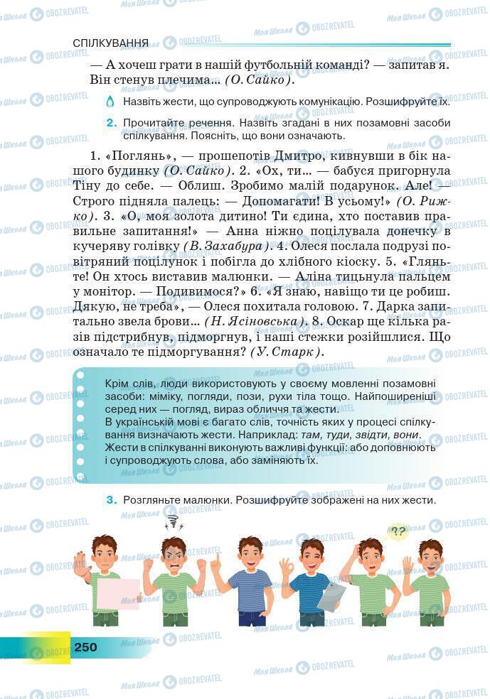 Підручники Українська мова 7 клас сторінка 250