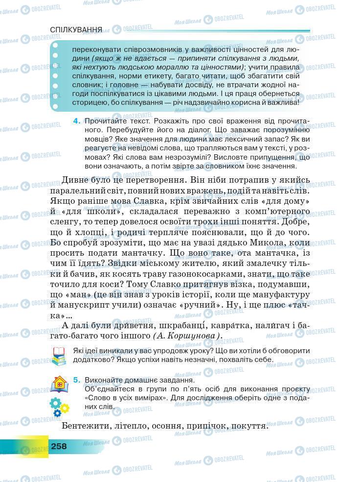 Підручники Українська мова 7 клас сторінка 258