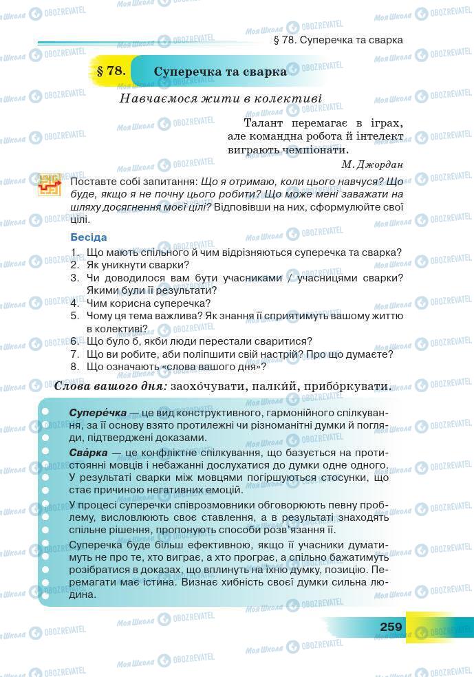 Підручники Українська мова 7 клас сторінка 259