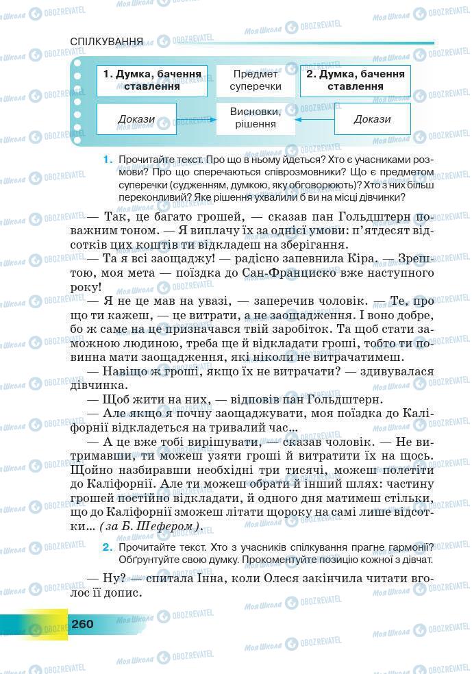 Підручники Українська мова 7 клас сторінка 260