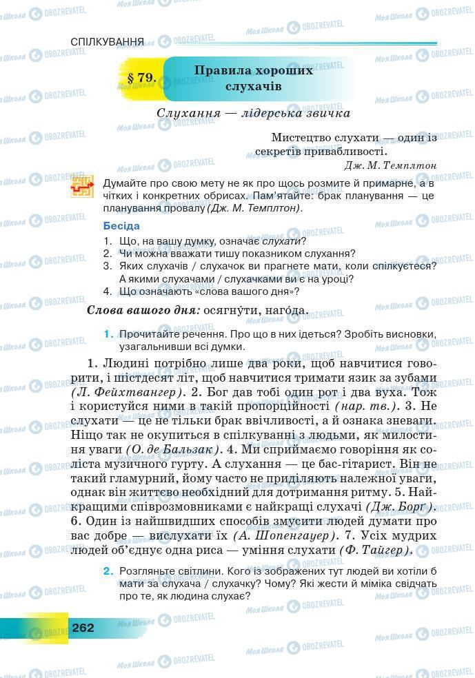 Підручники Українська мова 7 клас сторінка 262