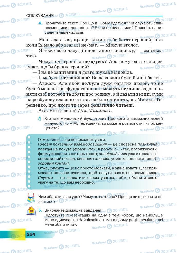 Підручники Українська мова 7 клас сторінка 264