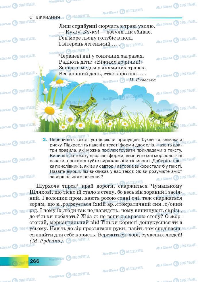 Підручники Українська мова 7 клас сторінка 266