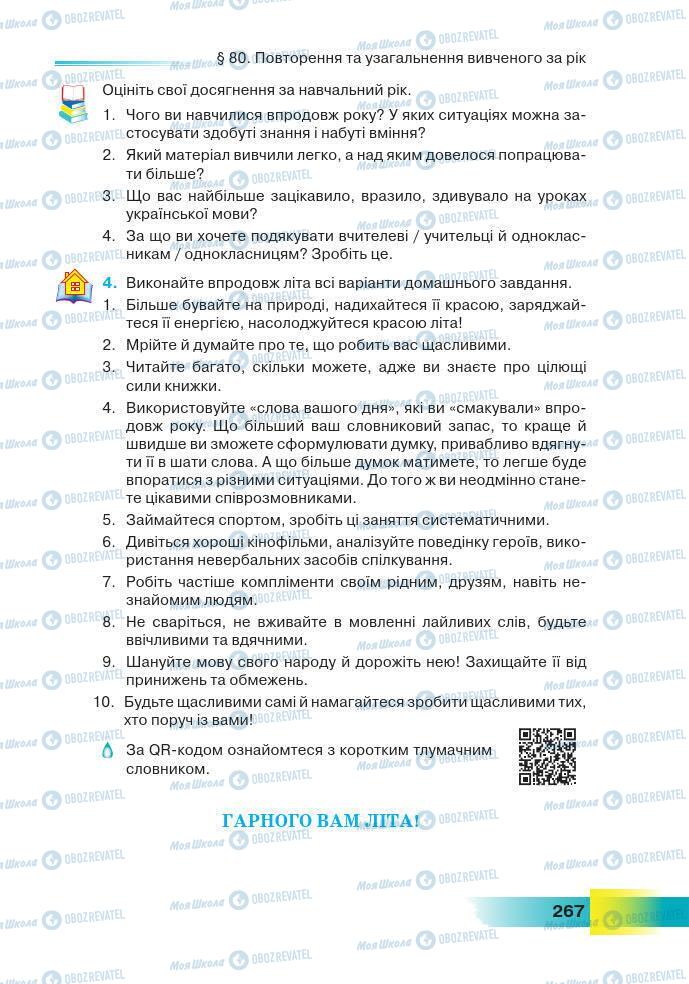 Підручники Українська мова 7 клас сторінка 267