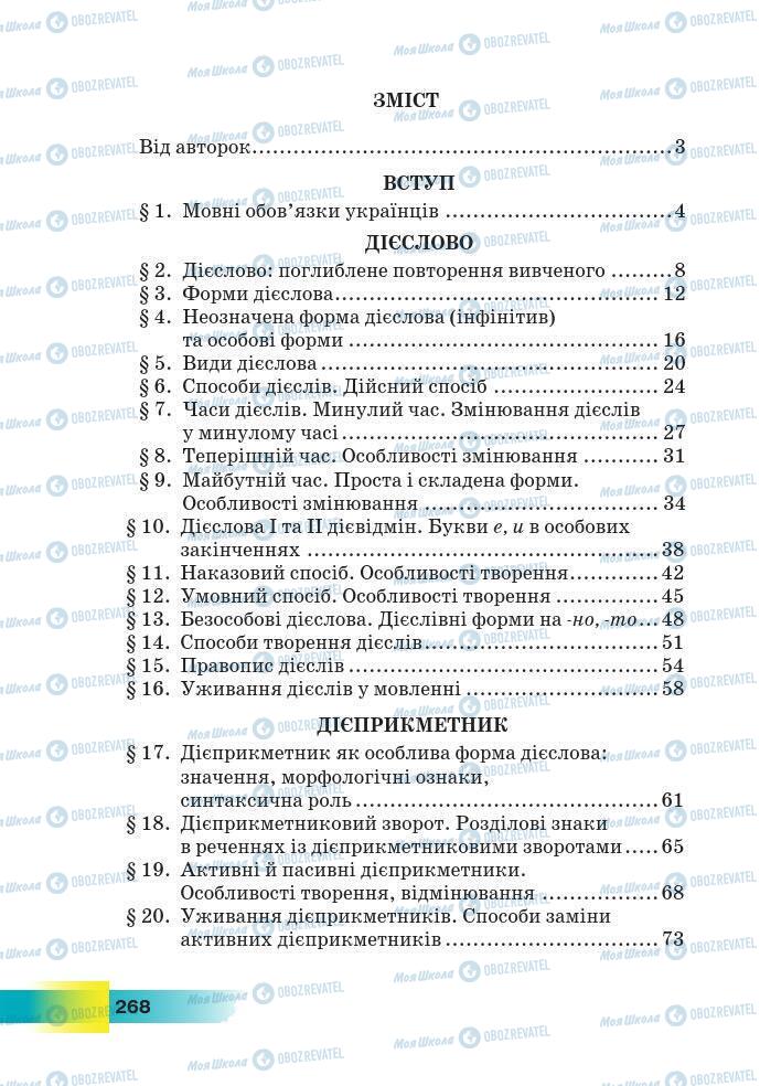 Підручники Українська мова 7 клас сторінка 268