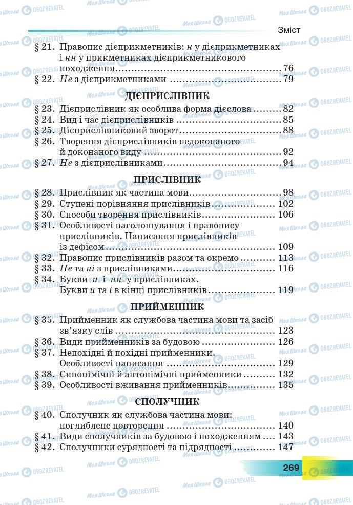 Підручники Українська мова 7 клас сторінка 269