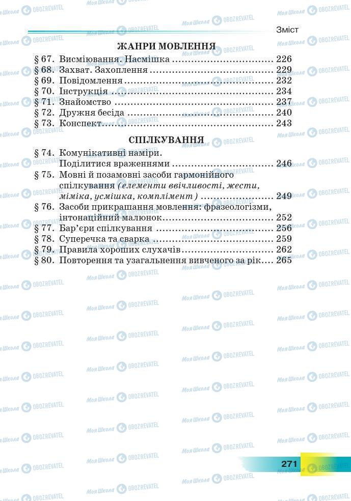 Підручники Українська мова 7 клас сторінка 271