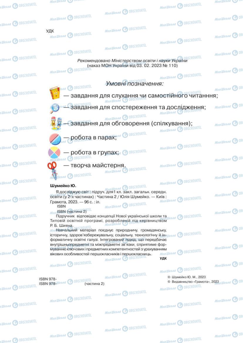 Підручники Я досліджую світ 1 клас сторінка 2