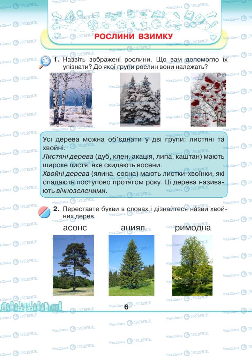 Підручники Я досліджую світ 1 клас сторінка 6