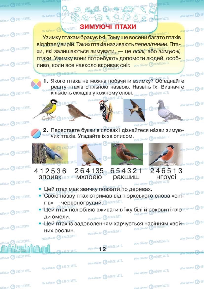 Підручники Я досліджую світ 1 клас сторінка 12