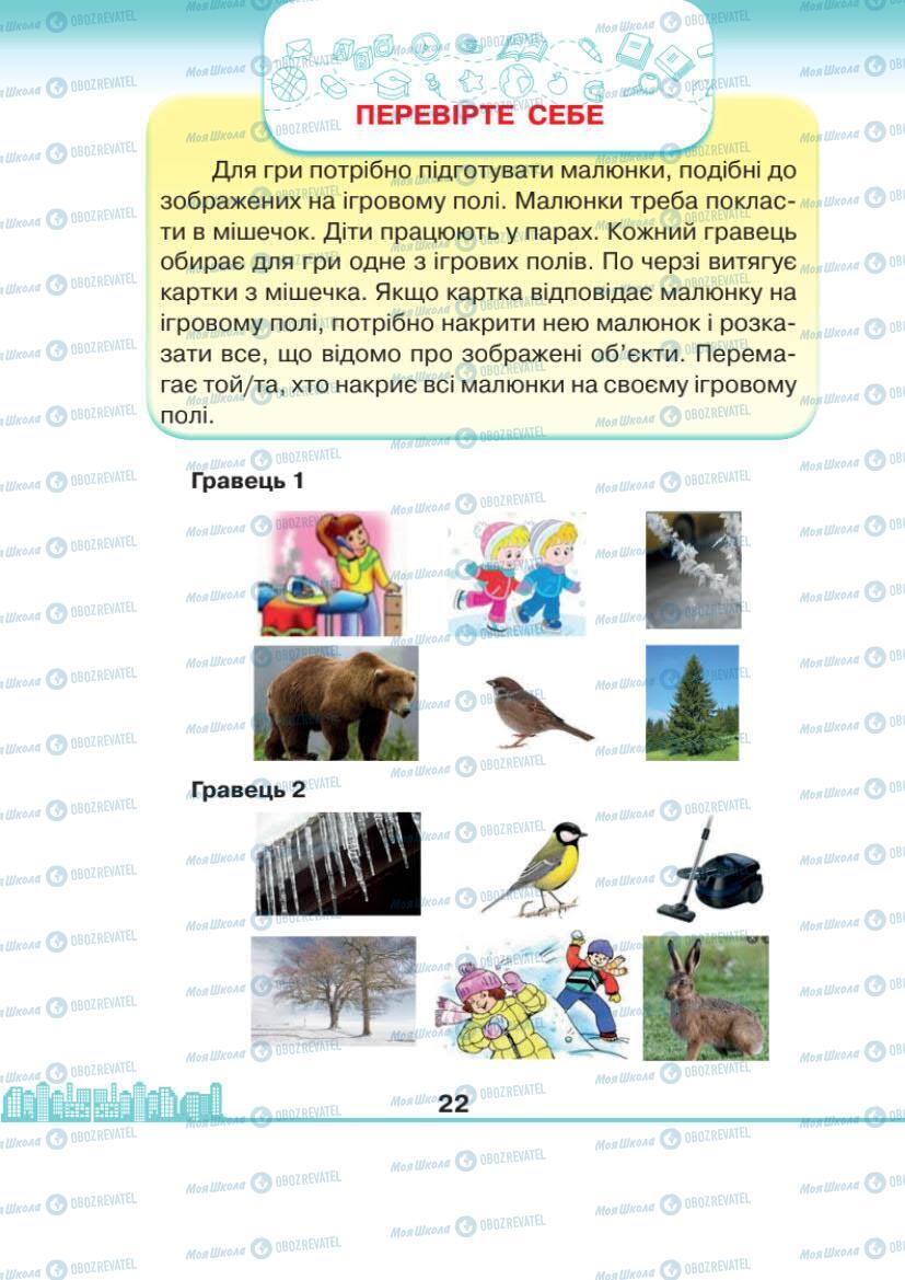 Підручники Я досліджую світ 1 клас сторінка 22