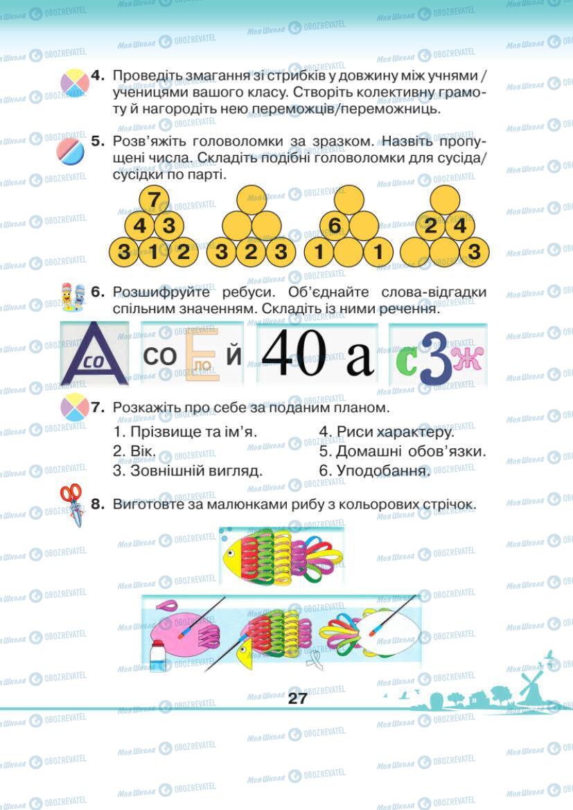 Учебники ЯДС (исследую мир) 1 класс страница 27