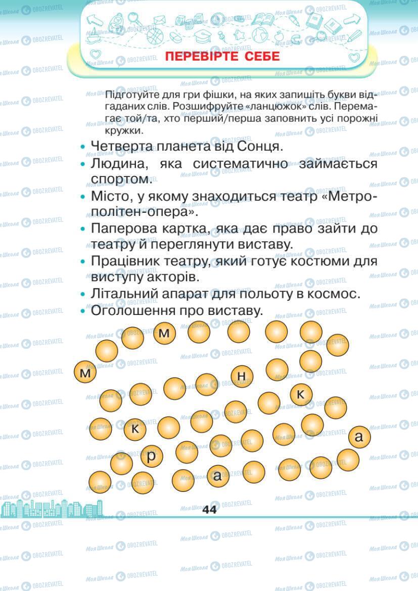 Підручники Я досліджую світ 1 клас сторінка 44