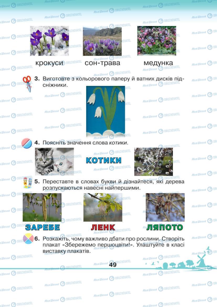 Підручники Я досліджую світ 1 клас сторінка 49