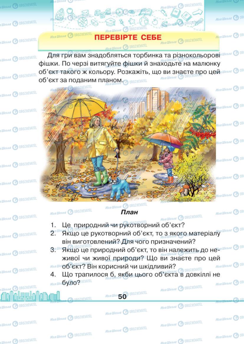 Підручники Я досліджую світ 1 клас сторінка 50