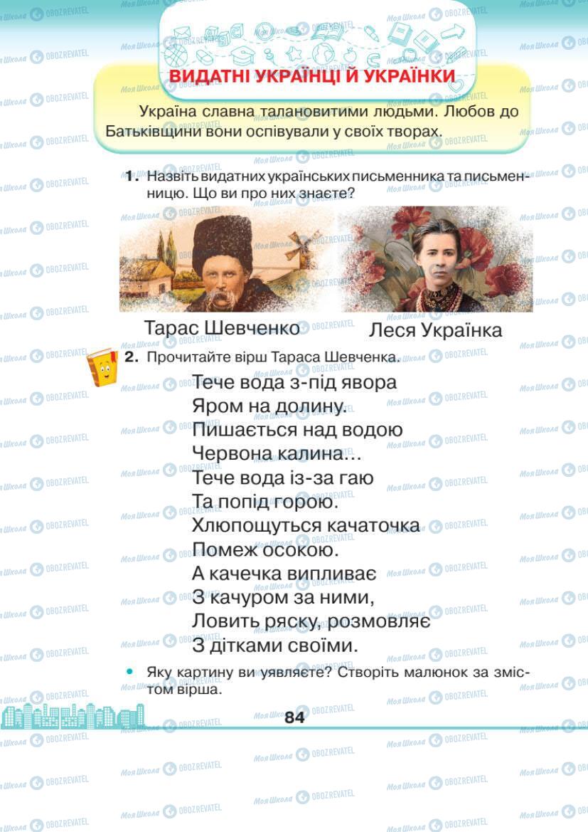 Підручники Я досліджую світ 1 клас сторінка 84