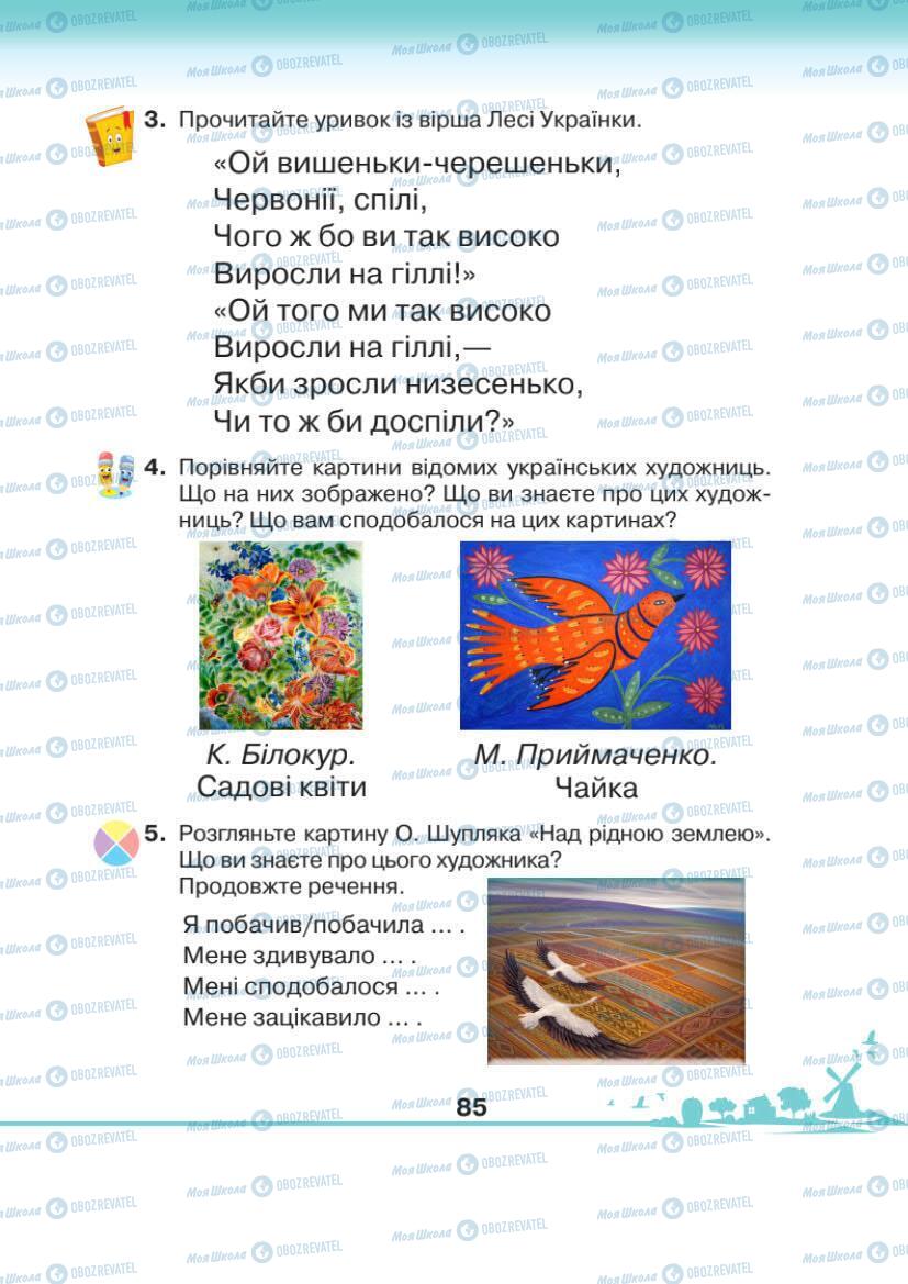 Підручники Я досліджую світ 1 клас сторінка 85