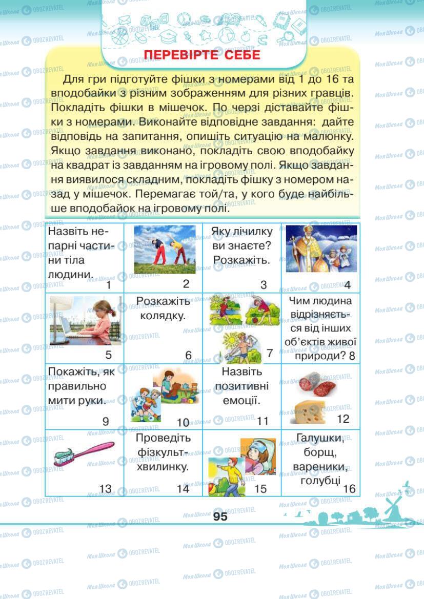 Підручники Я досліджую світ 1 клас сторінка 95