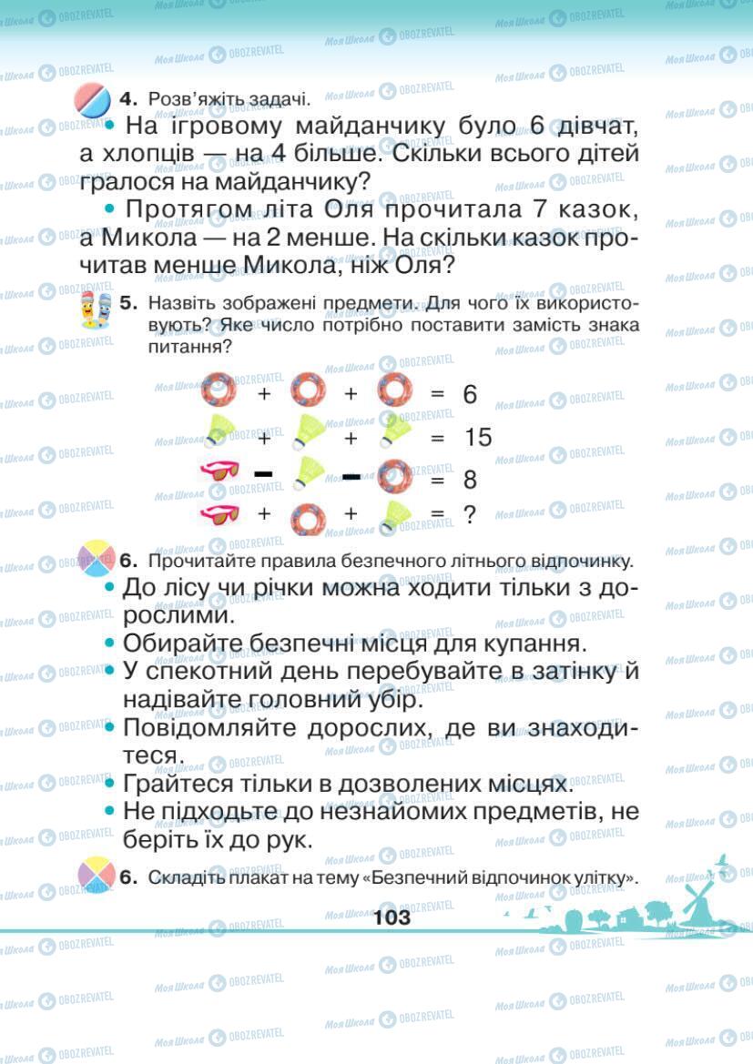 Підручники Я досліджую світ 1 клас сторінка 103