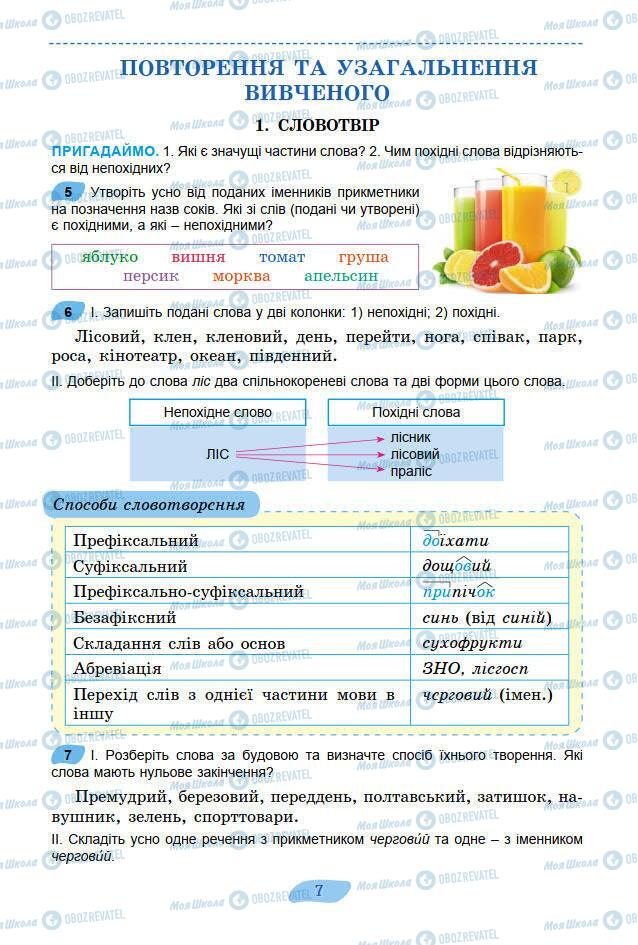 Підручники Українська мова 7 клас сторінка 7