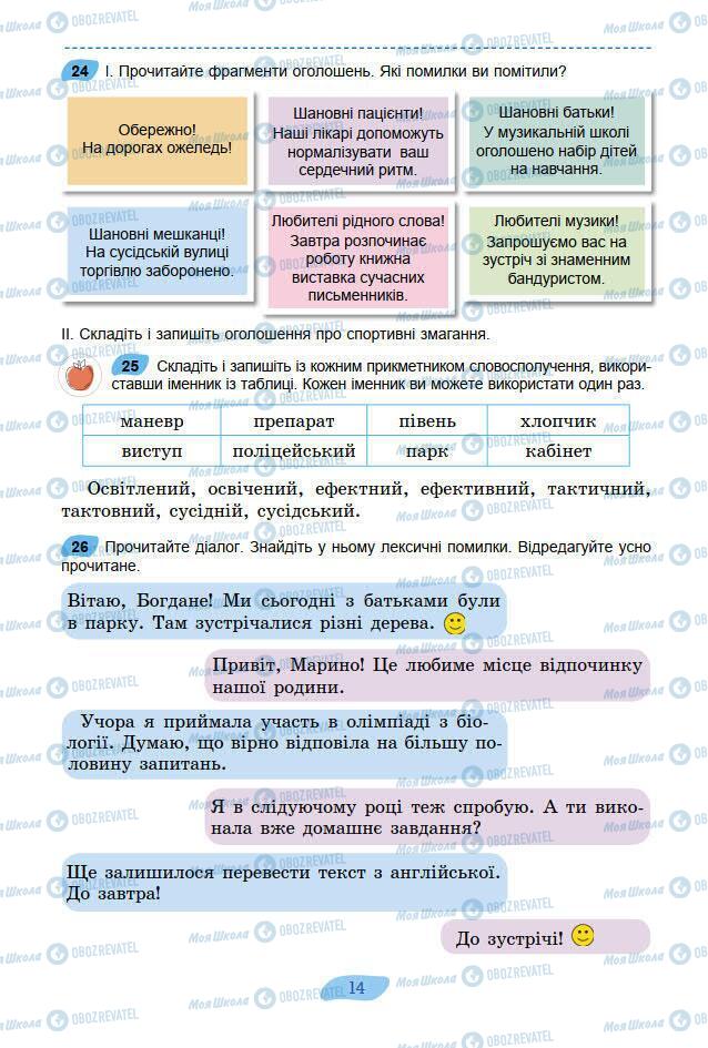 Підручники Українська мова 7 клас сторінка 14