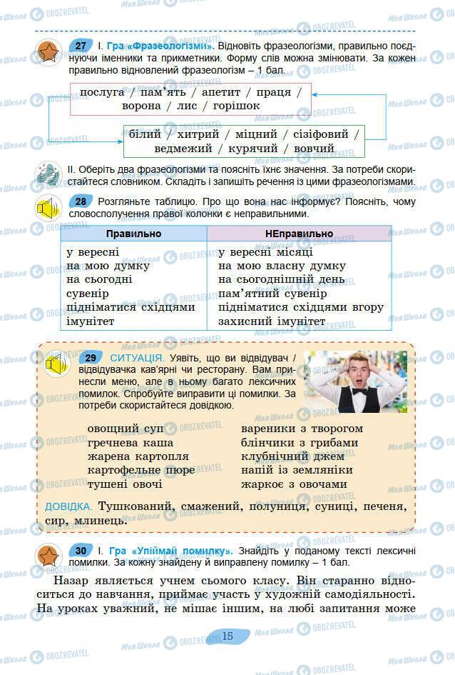 Учебники Укр мова 7 класс страница 15