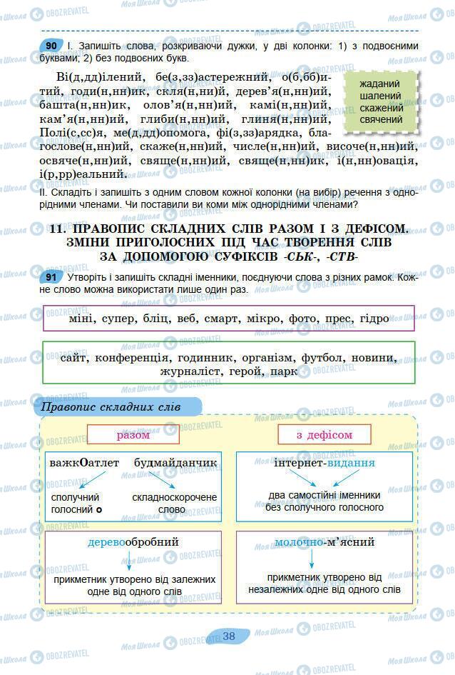 Підручники Українська мова 7 клас сторінка 38