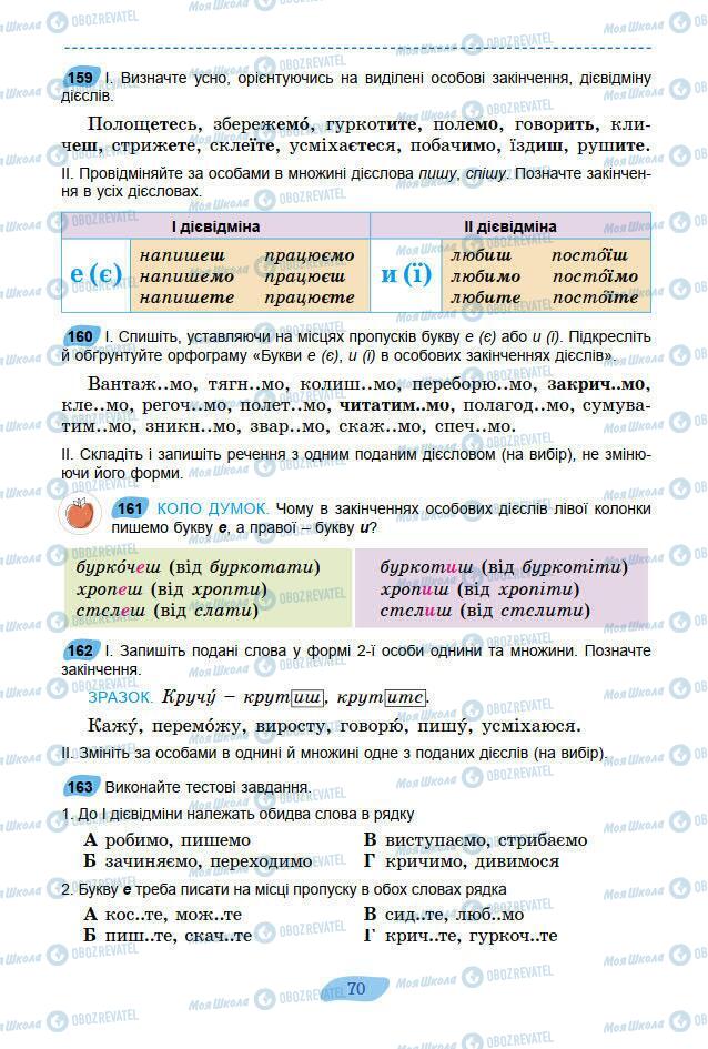 Підручники Українська мова 7 клас сторінка 70