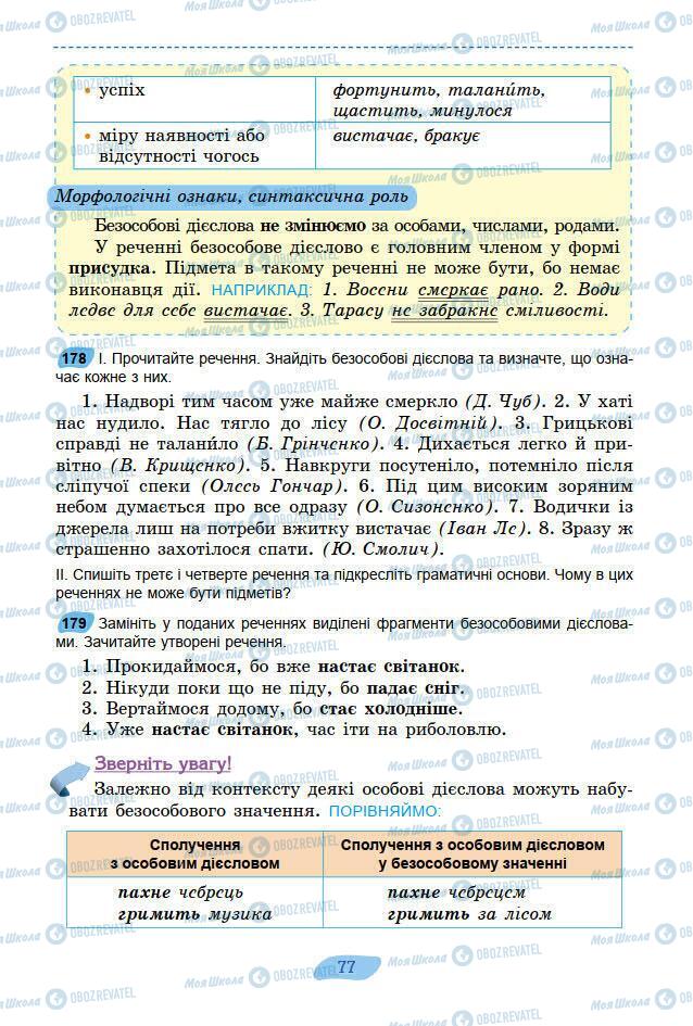 Підручники Українська мова 7 клас сторінка 77