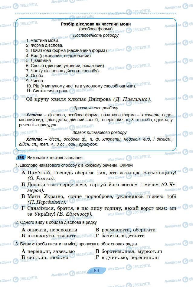 Підручники Українська мова 7 клас сторінка 85