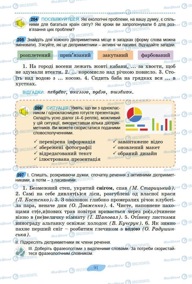 Підручники Українська мова 7 клас сторінка 91