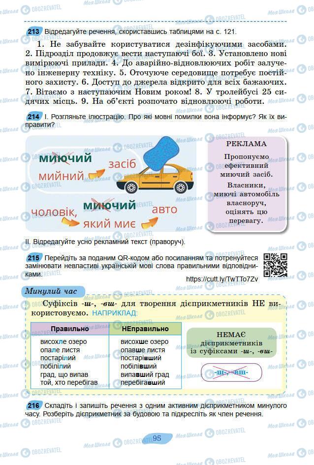 Підручники Українська мова 7 клас сторінка 95