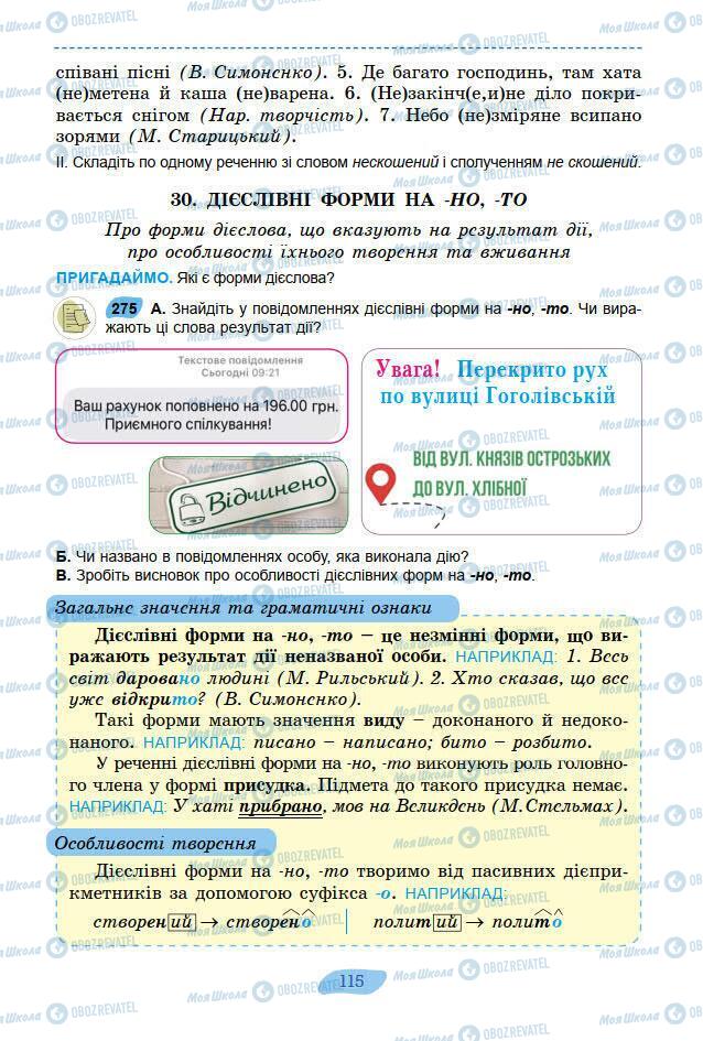 Підручники Українська мова 7 клас сторінка 115