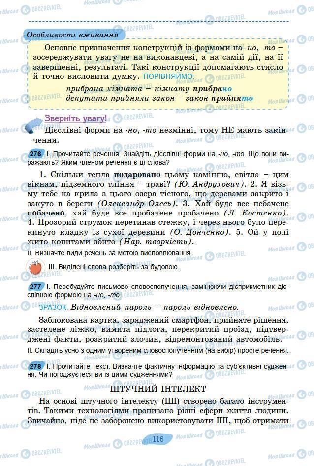 Підручники Українська мова 7 клас сторінка 116